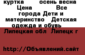 куртка kerry осень/весна › Цена ­ 2 000 - Все города Дети и материнство » Детская одежда и обувь   . Липецкая обл.,Липецк г.